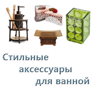 Аксессуары для ванной